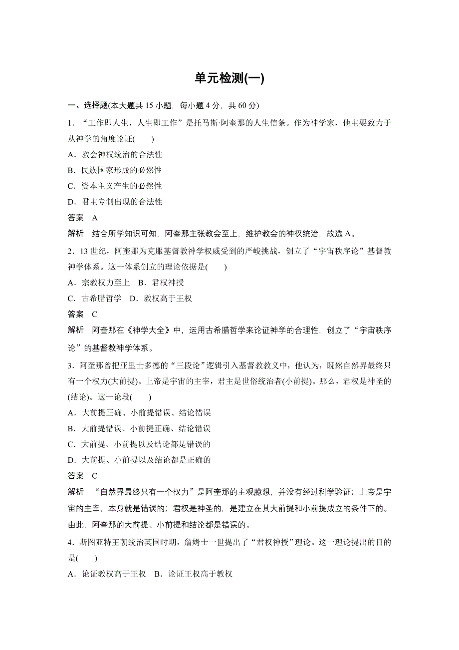 2015-2016学年高二历史人教版选修2单元检测：第一单元 专制理论与民主思想的冲突 2 WORD版含解析.docx_第1页