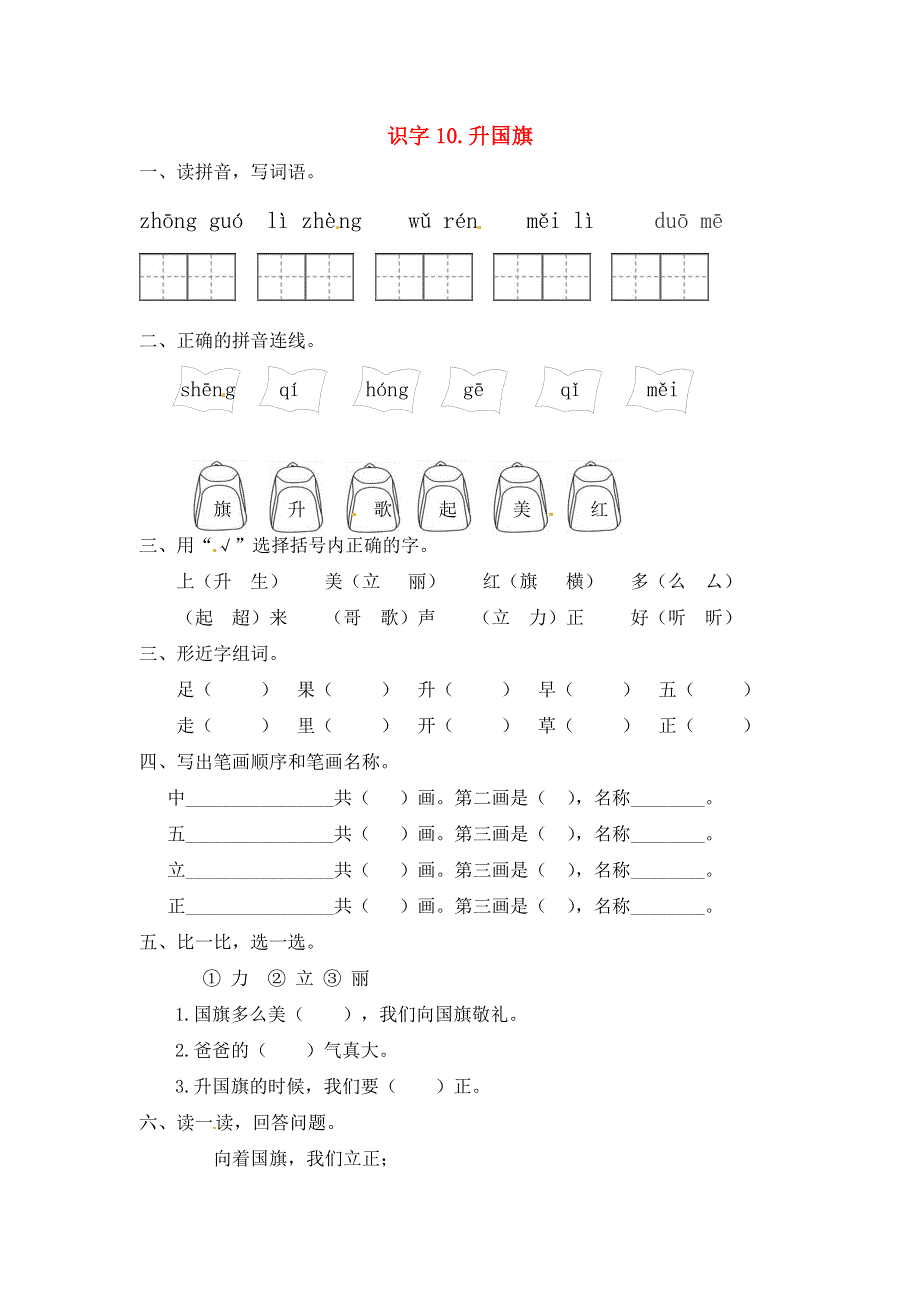 一年级语文上册 第5单元 识字（二）10《升国旗》一课一练 新人教版.docx_第1页