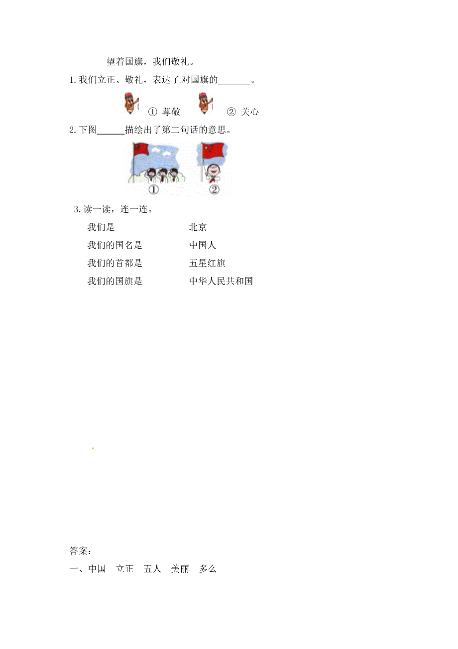 一年级语文上册 第5单元 识字（二）10《升国旗》一课一练 新人教版.docx_第2页