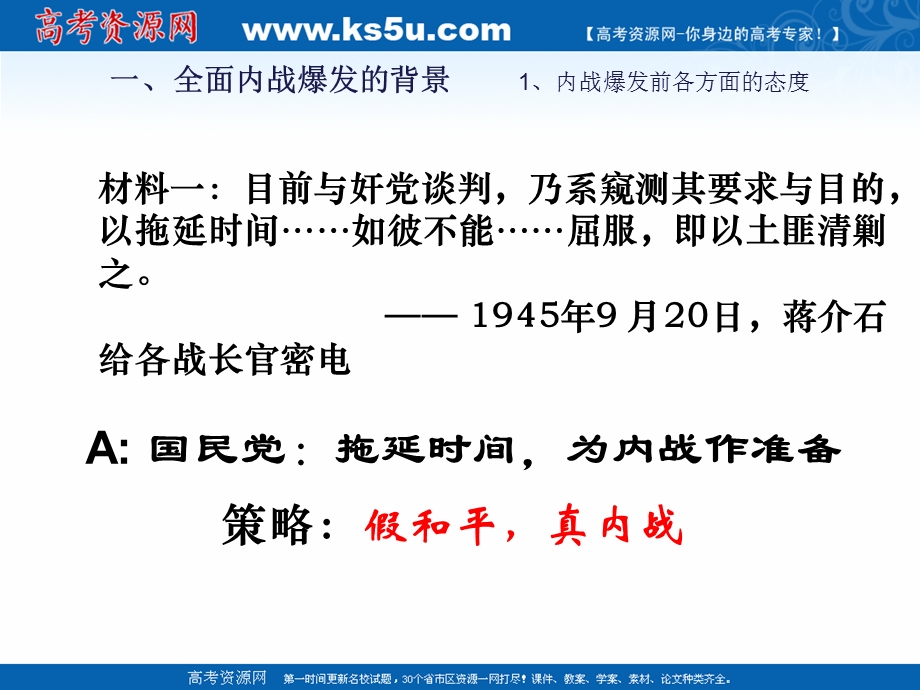 2018年优课系列高中历史人教版必修1 第17课　解放战争 课件（26张） .ppt_第2页