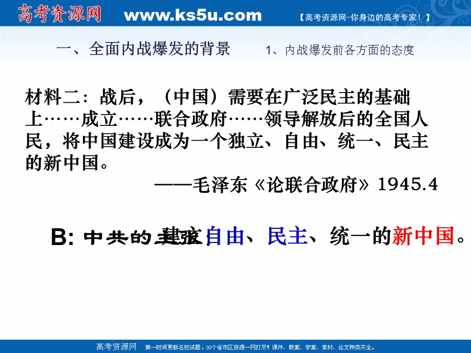 2018年优课系列高中历史人教版必修1 第17课　解放战争 课件（26张） .ppt_第3页