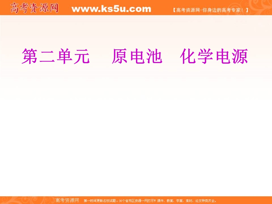 2020届高考苏教版化学总复习课件：专题六 第二单元 原电池　化学电源（100张） .ppt_第1页