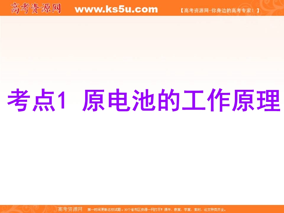 2020届高考苏教版化学总复习课件：专题六 第二单元 原电池　化学电源（100张） .ppt_第3页