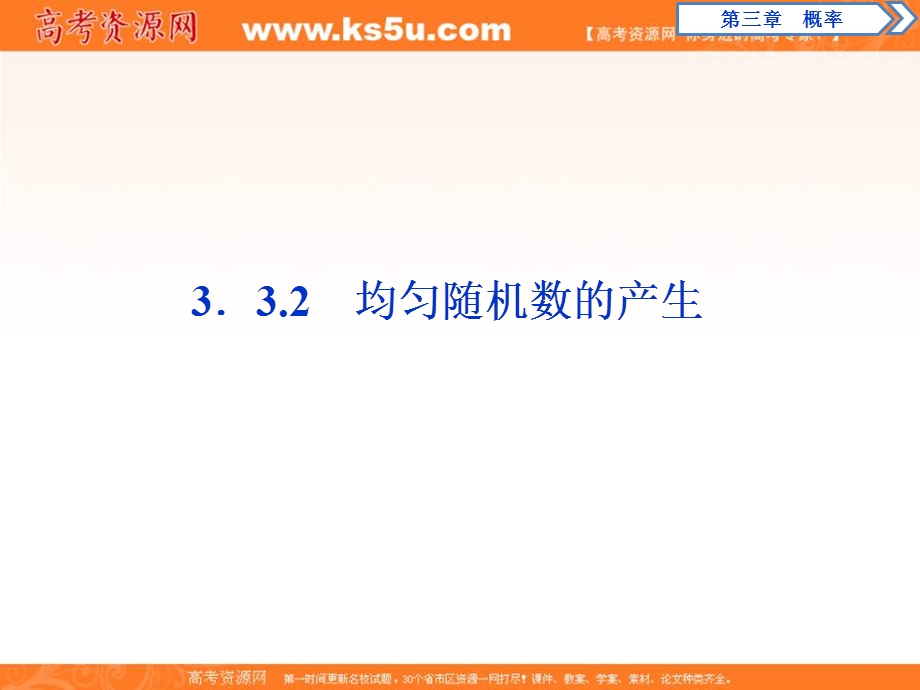 2019-2020学年同步人教A版高中数学必修三素养突破课件：3．3-2　均匀随机数的产生 .ppt_第1页