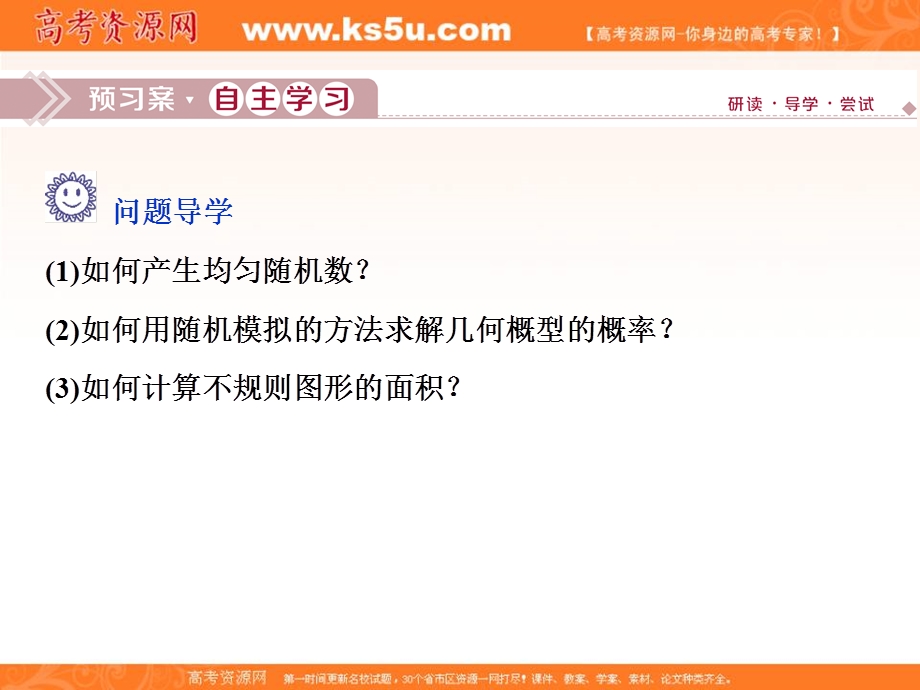 2019-2020学年同步人教A版高中数学必修三素养突破课件：3．3-2　均匀随机数的产生 .ppt_第3页