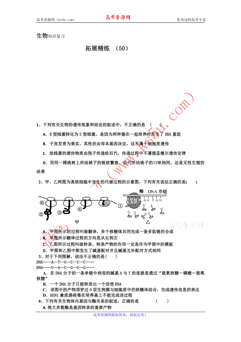 11-12学年高三生物复习：拓展精练50.doc_第1页