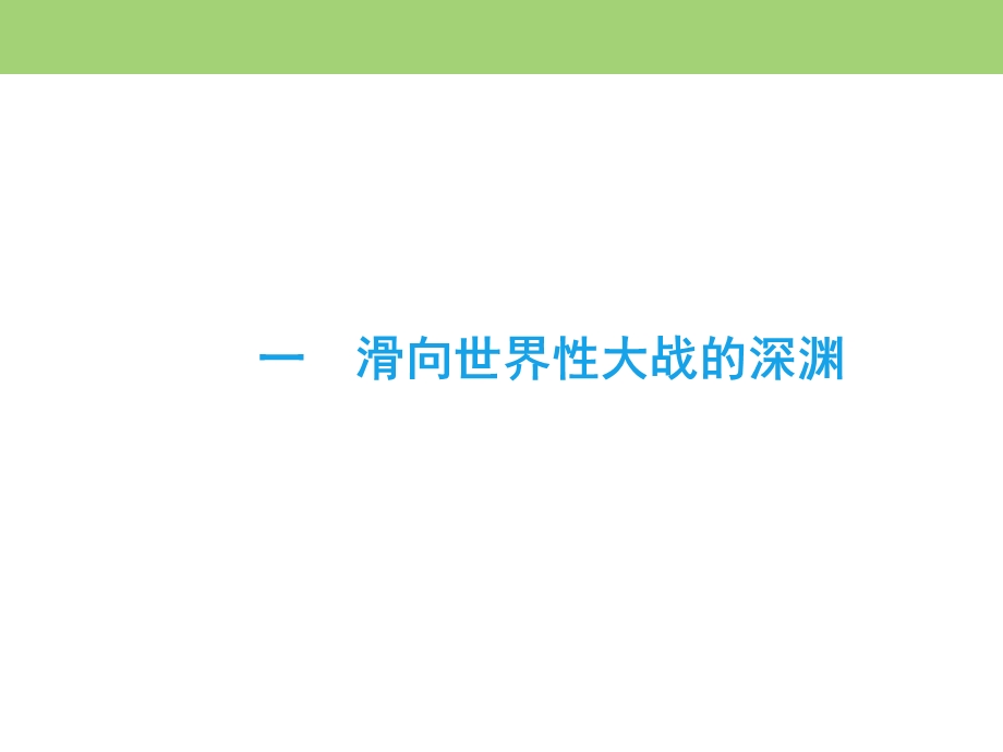 2019-2020学年人民版高中历史选修三课件：专题1 第一次世界大战 一 .ppt_第3页