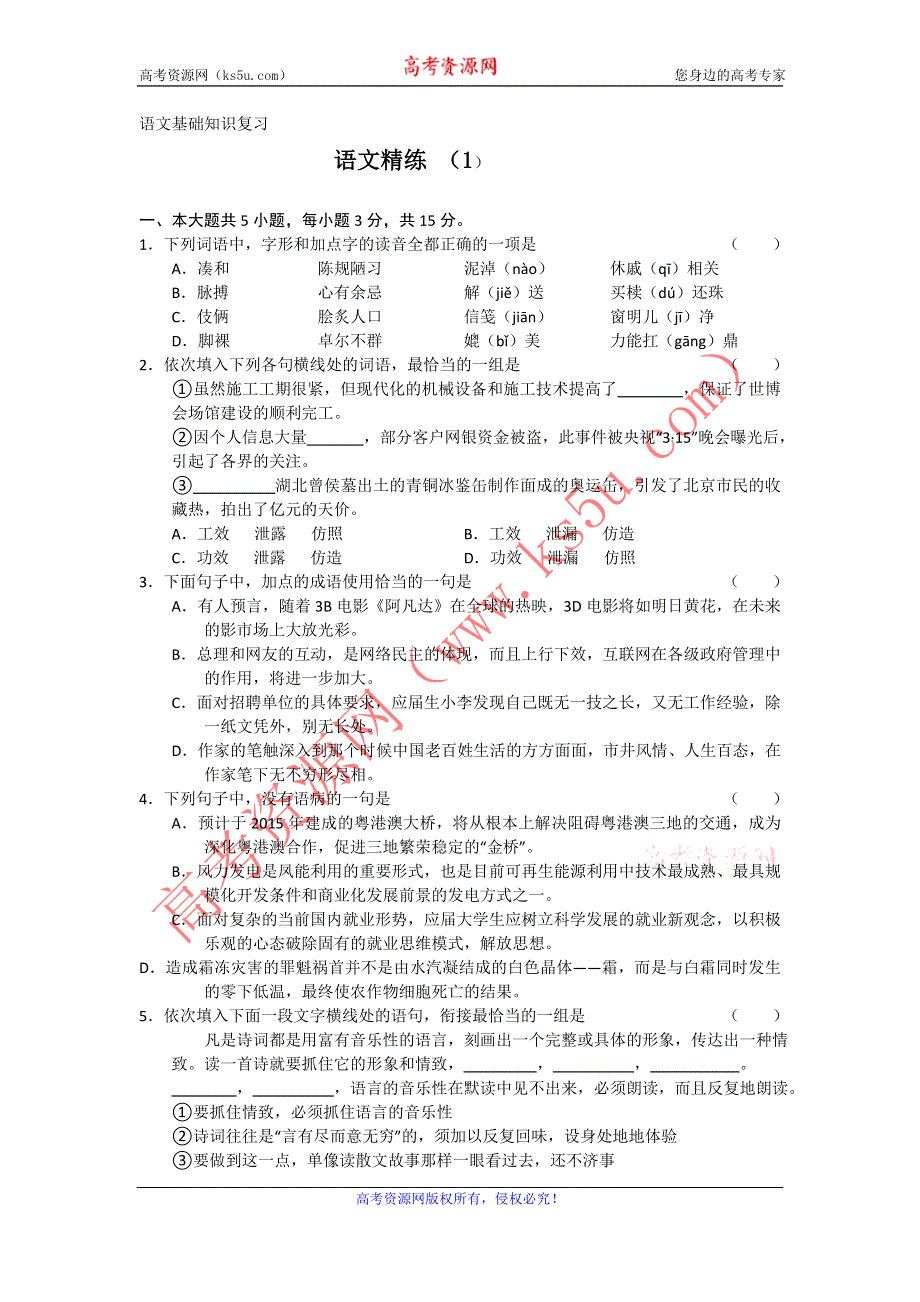 11-12学年高三语文复习 语文精练1.doc_第1页