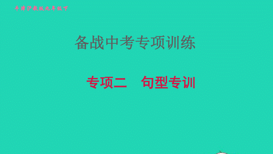 2022九年级英语下册 专项二 句型习题课件 牛津深圳版.ppt_第1页