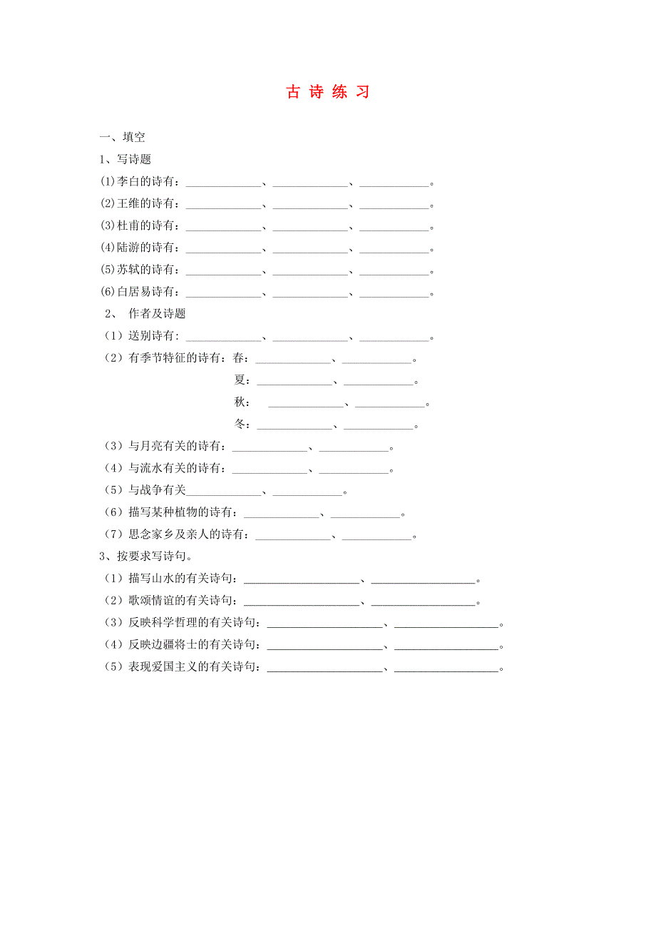 五年级语文古诗练习.doc_第1页