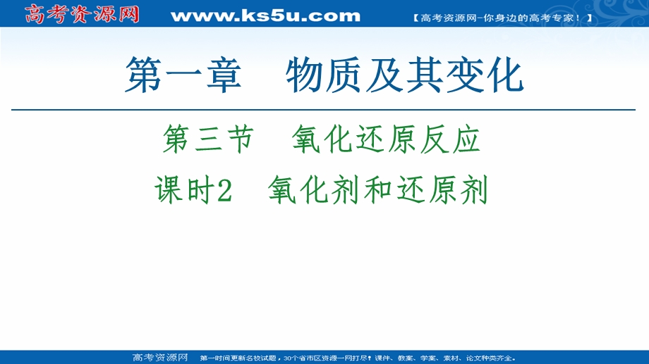 2020-2021学年化学新教材人教必修第一册课件：第1章 第3节 课时2　氧化剂和还原剂 .ppt_第1页