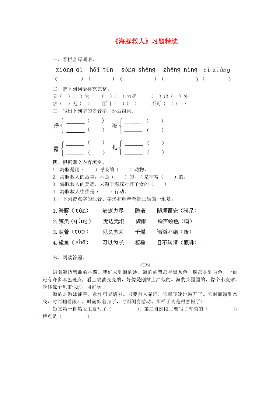 五年级语文海豚救人练习 新人教版.doc_第1页