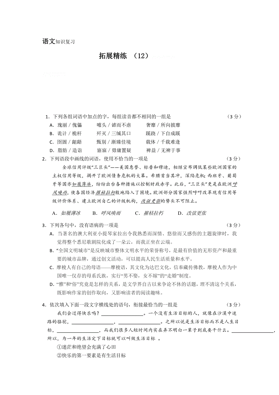 11-12学年高三语文复习：拓展精练12.doc_第1页