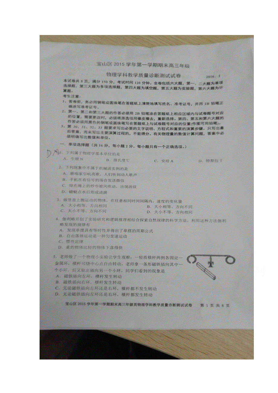 上海市宝山区2016届高三上学期期末质量监测试物理试题 扫描版无答案.doc_第1页