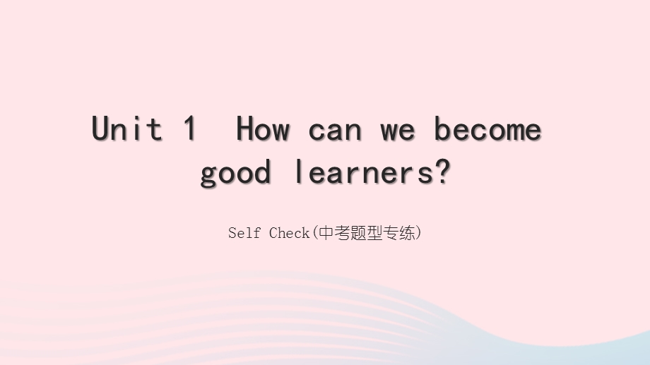 2022九年级英语全册 Unit 1 How can we become good learners（Self Check 题型专练)习题课件（新版）人教新目标版.ppt_第1页