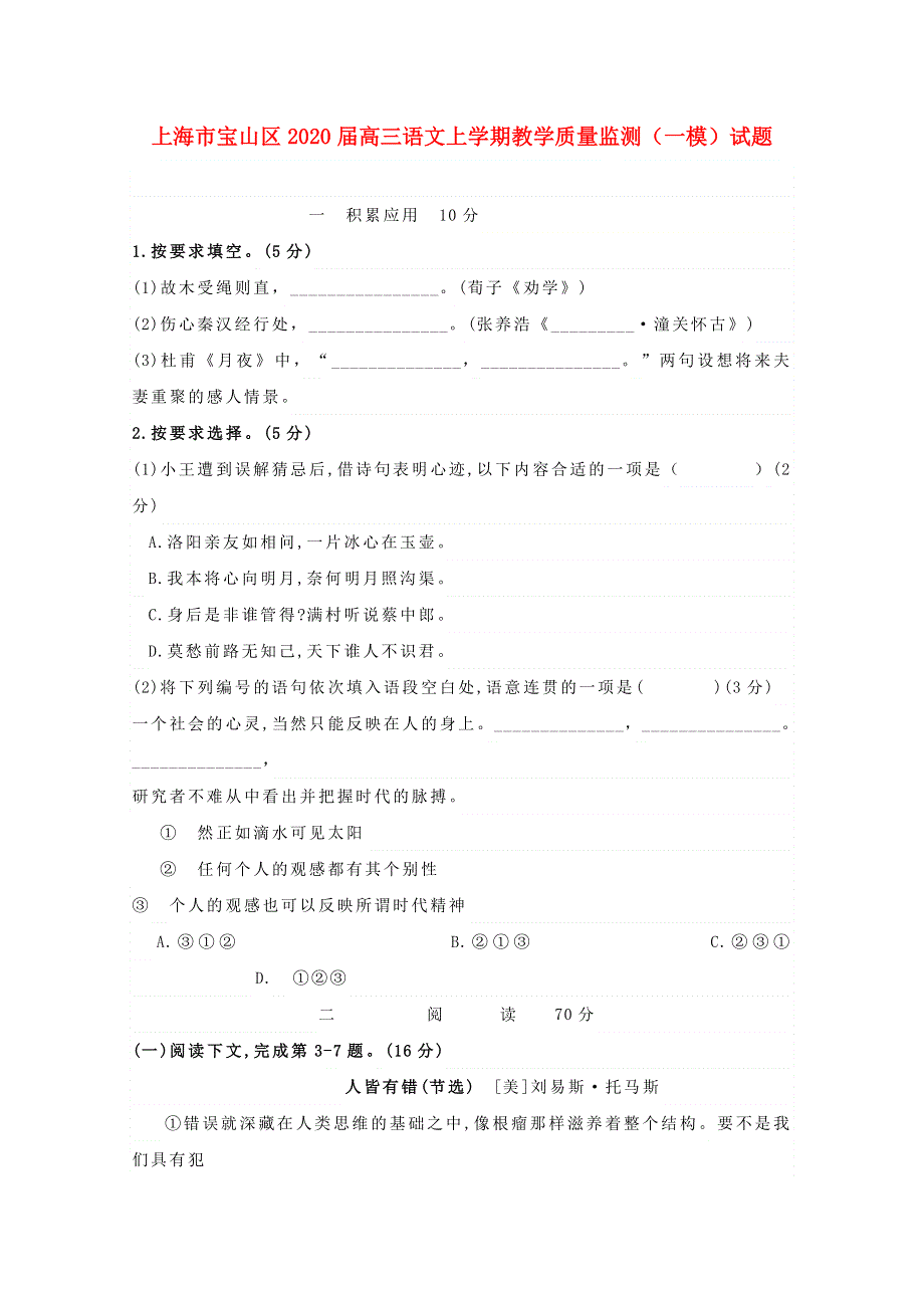 上海市宝山区2020届高三语文上学期教学质量监测（一模）试题.doc_第1页