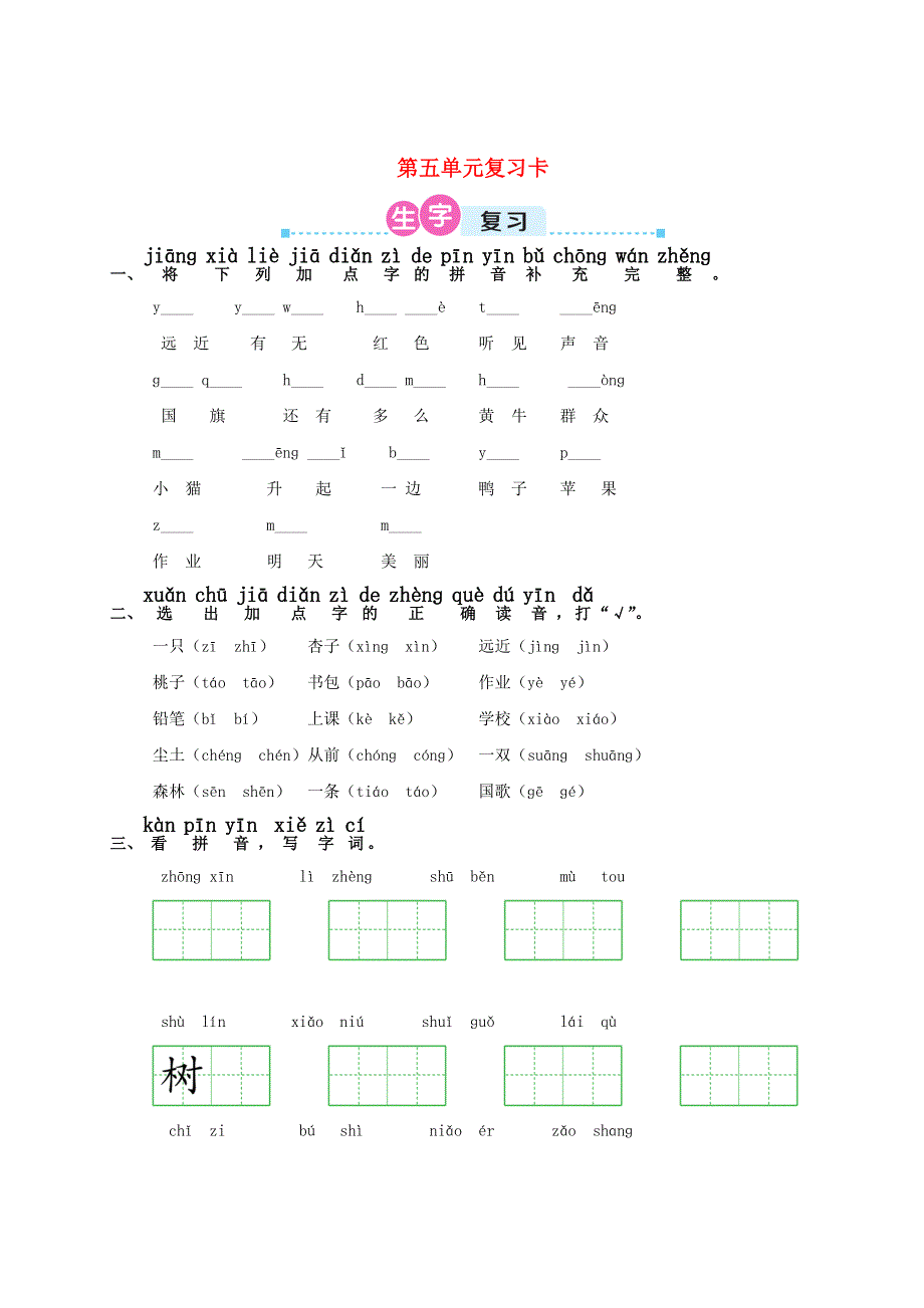 一年级语文上册 第五单元复习卡 新人教版.doc_第1页