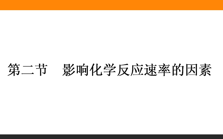 2015-2016学年高中化学新课标选修4课件：2.ppt_第1页