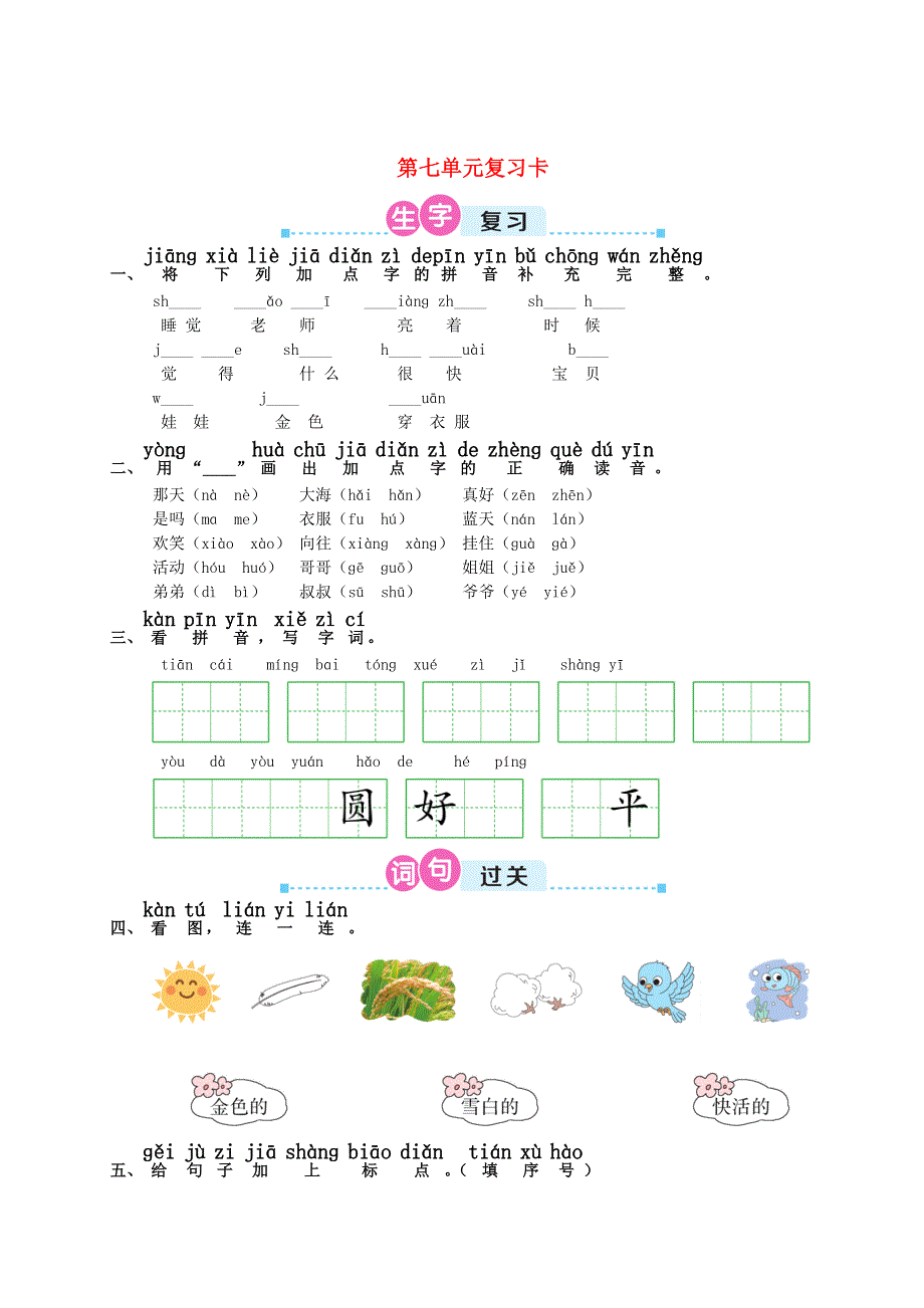 一年级语文上册 第七单元复习卡 新人教版.doc_第1页