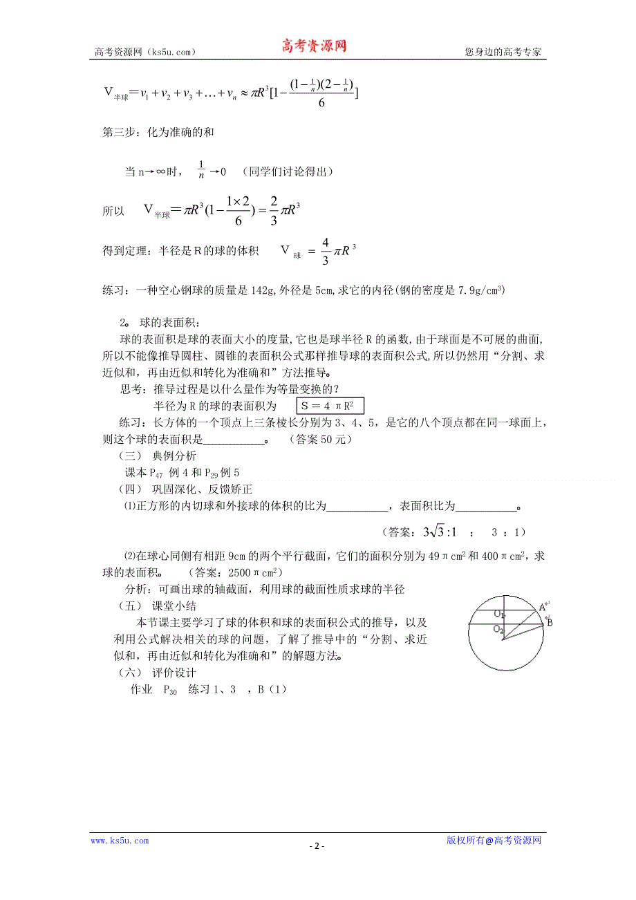 [原创]人教版必修2第一章空间几何体教案1.3.2球的体积和表面积.doc_第2页