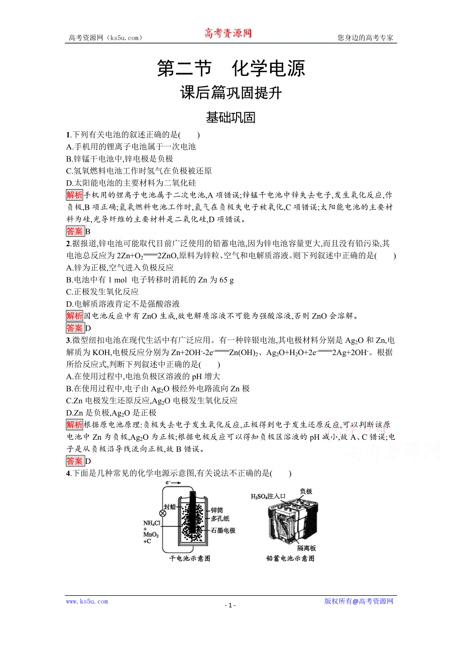 2019-2020学年人教版化学选修4课后案训练：第4章 第2节　化学电源 WORD版含解析.docx_第1页