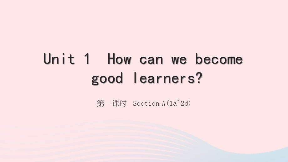 2022九年级英语全册 Unit 1 How can we become good learners第一课时 Section A(1a-2d)习题课件（新版）人教新目标版.ppt_第1页