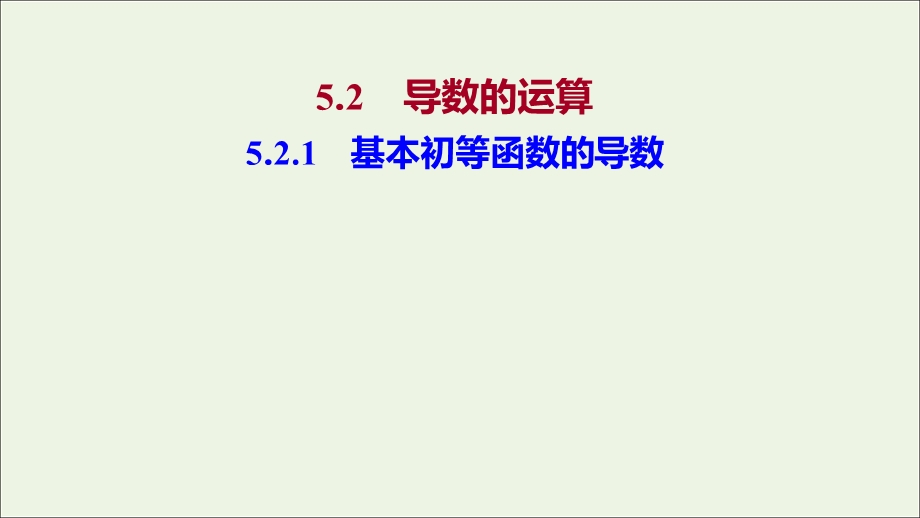 2021-2022学年新教材高中数学 第五章 一元函数的导数及其应用 2.ppt_第1页