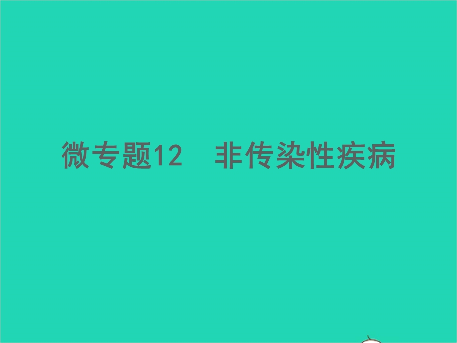 2022中考生物 微专题12 非传染性疾病（精讲本）课件.ppt_第1页