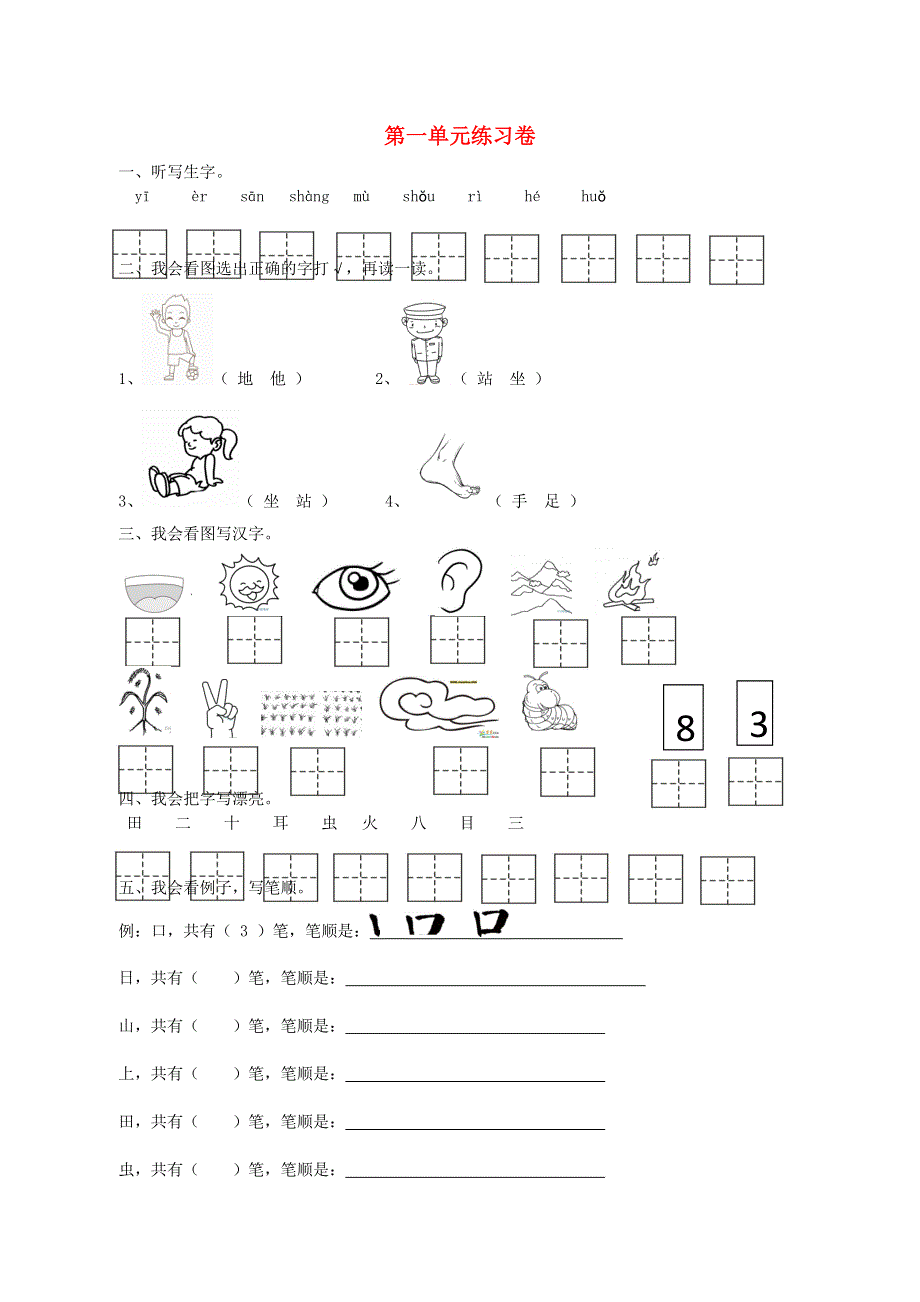 一年级语文上册 第一单元综合测试 新人教版.doc_第1页