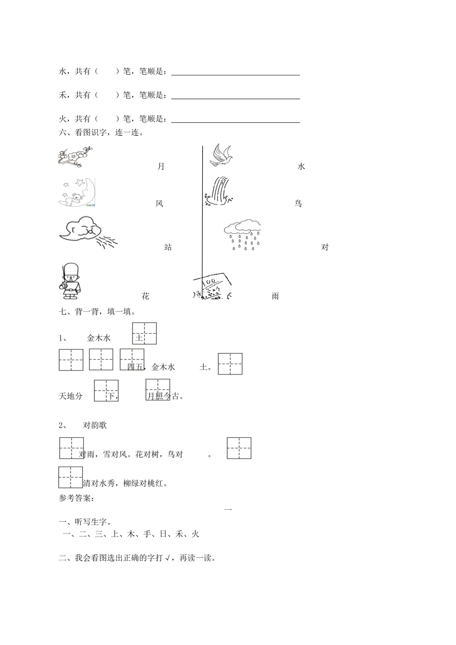 一年级语文上册 第一单元综合测试 新人教版.doc_第2页