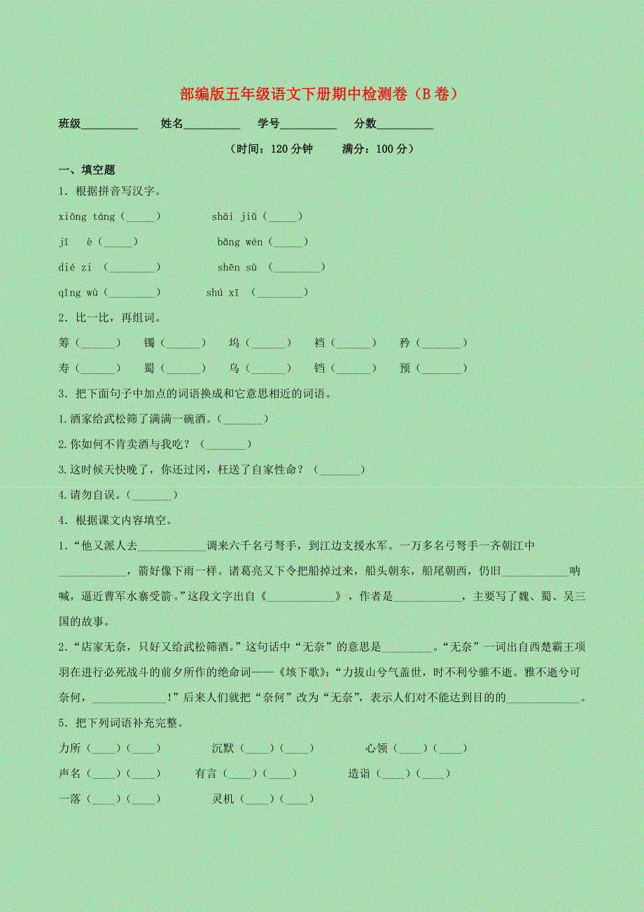 五年级语文下学期期中检测卷二 新人教版.doc_第1页