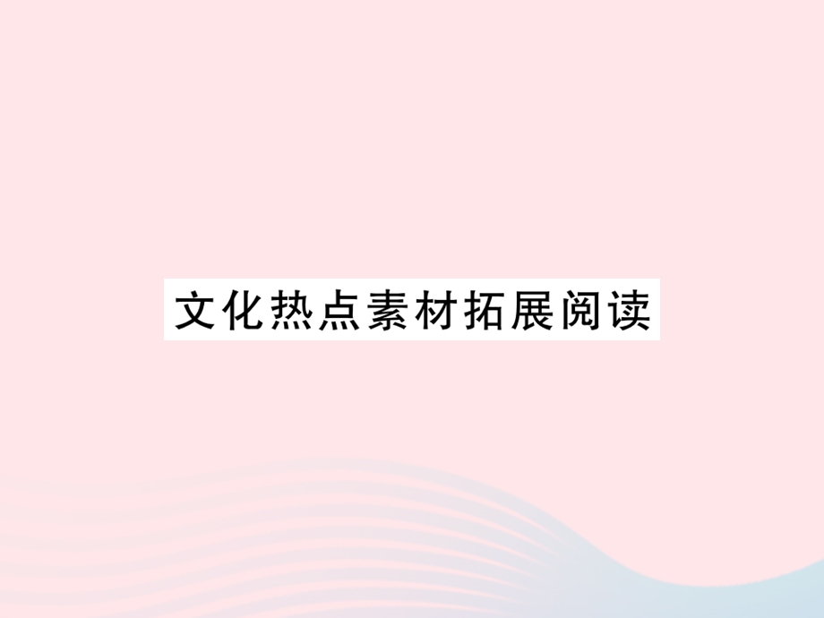 2022九年级英语下册 文化热点素材拓展阅读习题课件 （新版）外研版.ppt_第1页