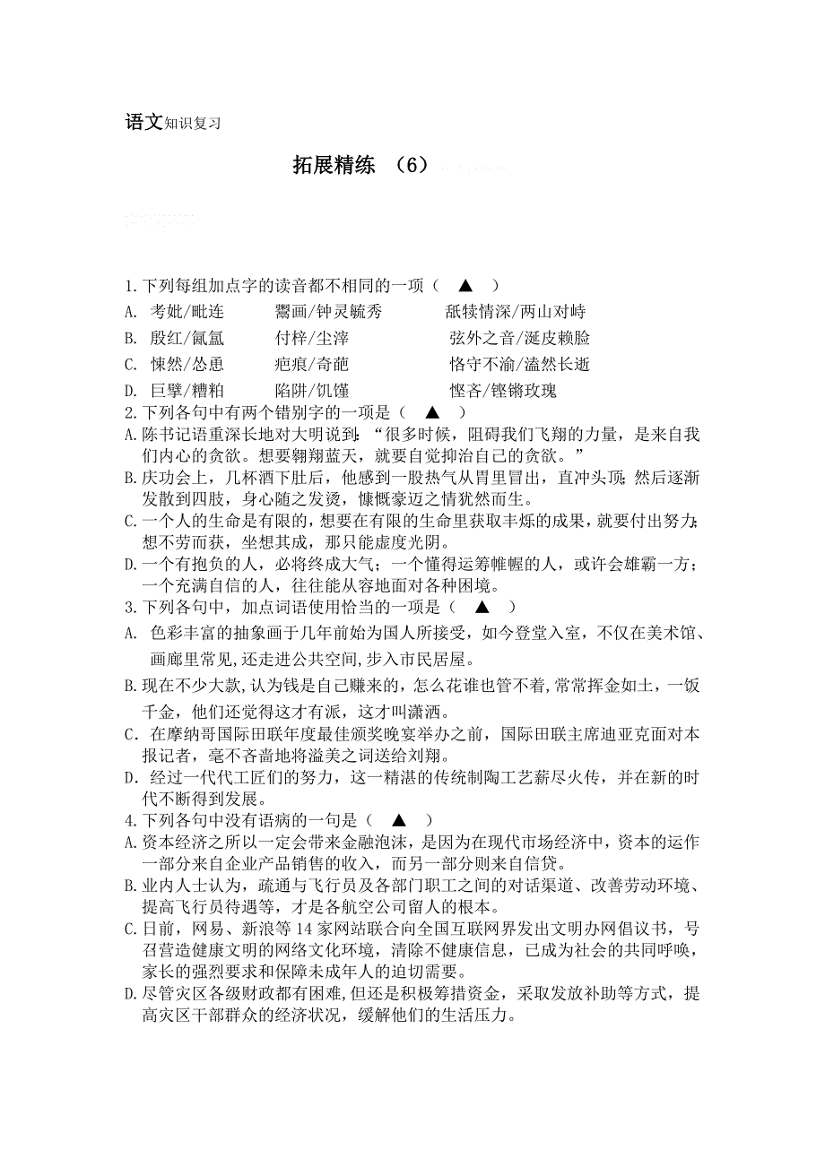 11-12学年高三语文复习：拓展精练6.doc_第1页