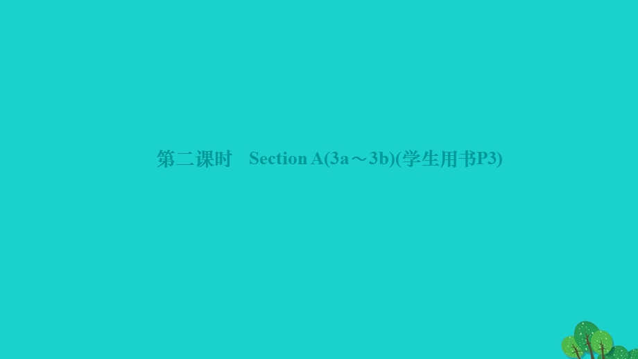 2022九年级英语全册 Unit 1 How can we become good learners第二课时 Section A(3a-3b)作业课件（新版）人教新目标版.ppt_第1页