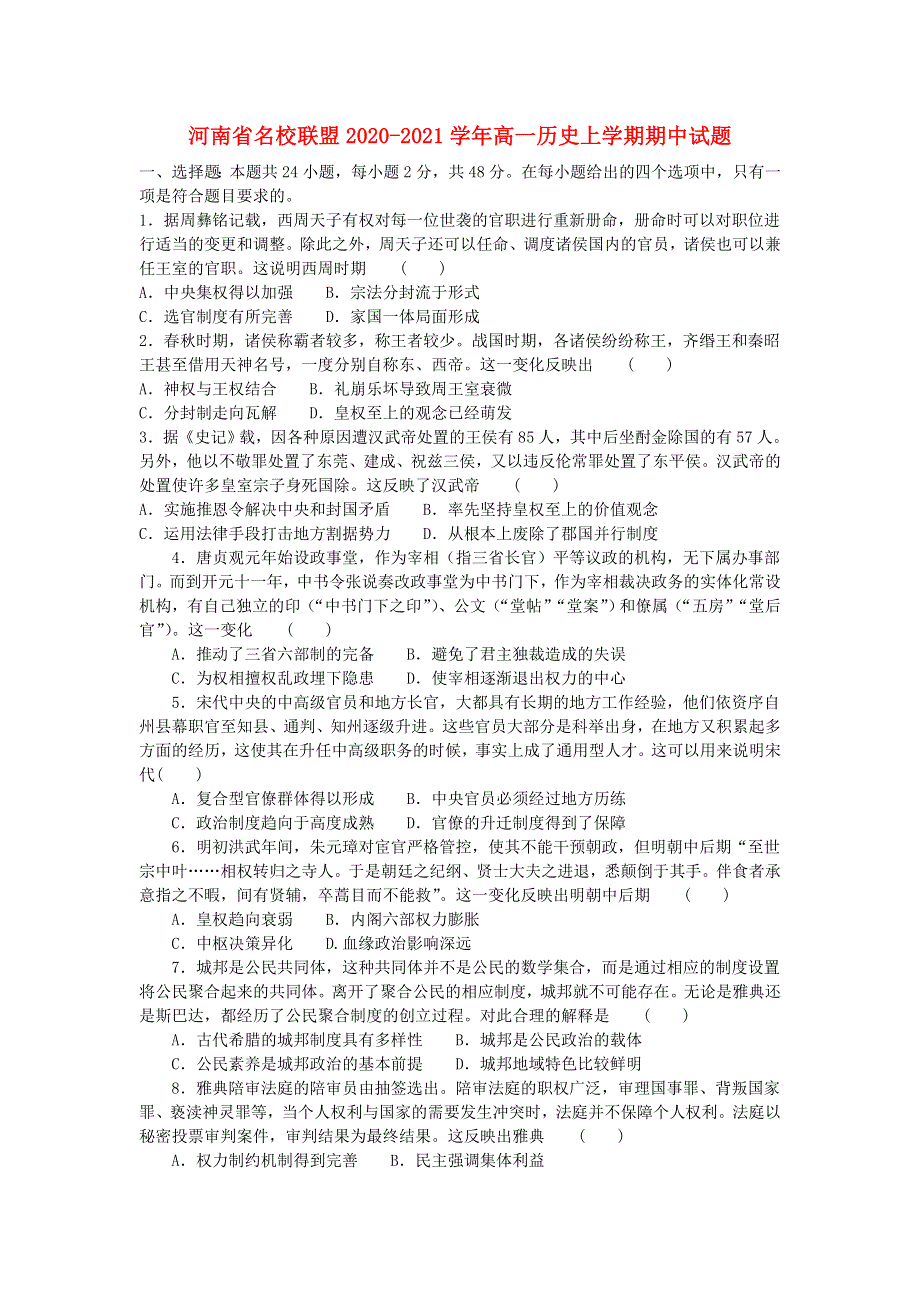 河南省名校联盟2020-2021学年高一历史上学期期中试题.doc_第1页