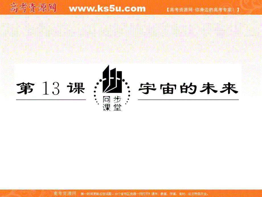 2012届高二语文课件：4.13《宇宙的未来》（新人教版必修5）.ppt_第1页