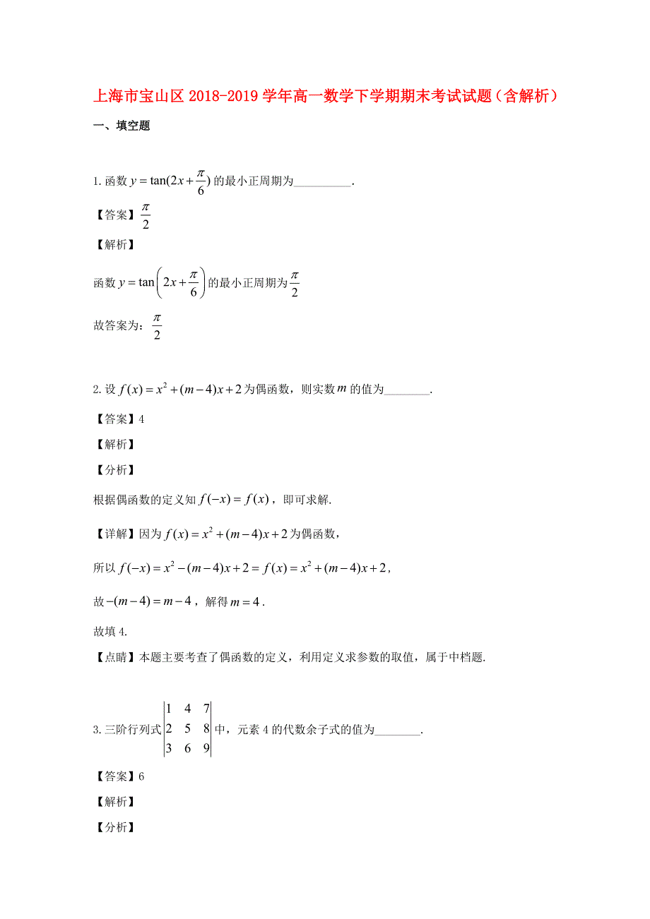 上海市宝山区2018-2019学年高一数学下学期期末考试试题（含解析）.doc_第1页