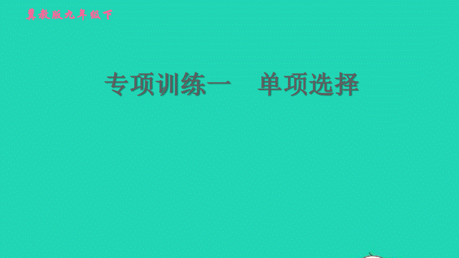 2022九年级英语下册 专项训练一 单项选择习题课件（新版）冀教版.ppt_第1页