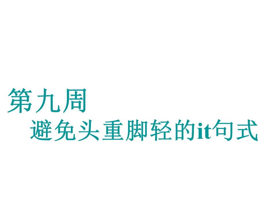 2020届高考英语译林江苏专版一轮复习课件：循序写作 第九周　避免头重脚轻的IT句式.ppt_第1页