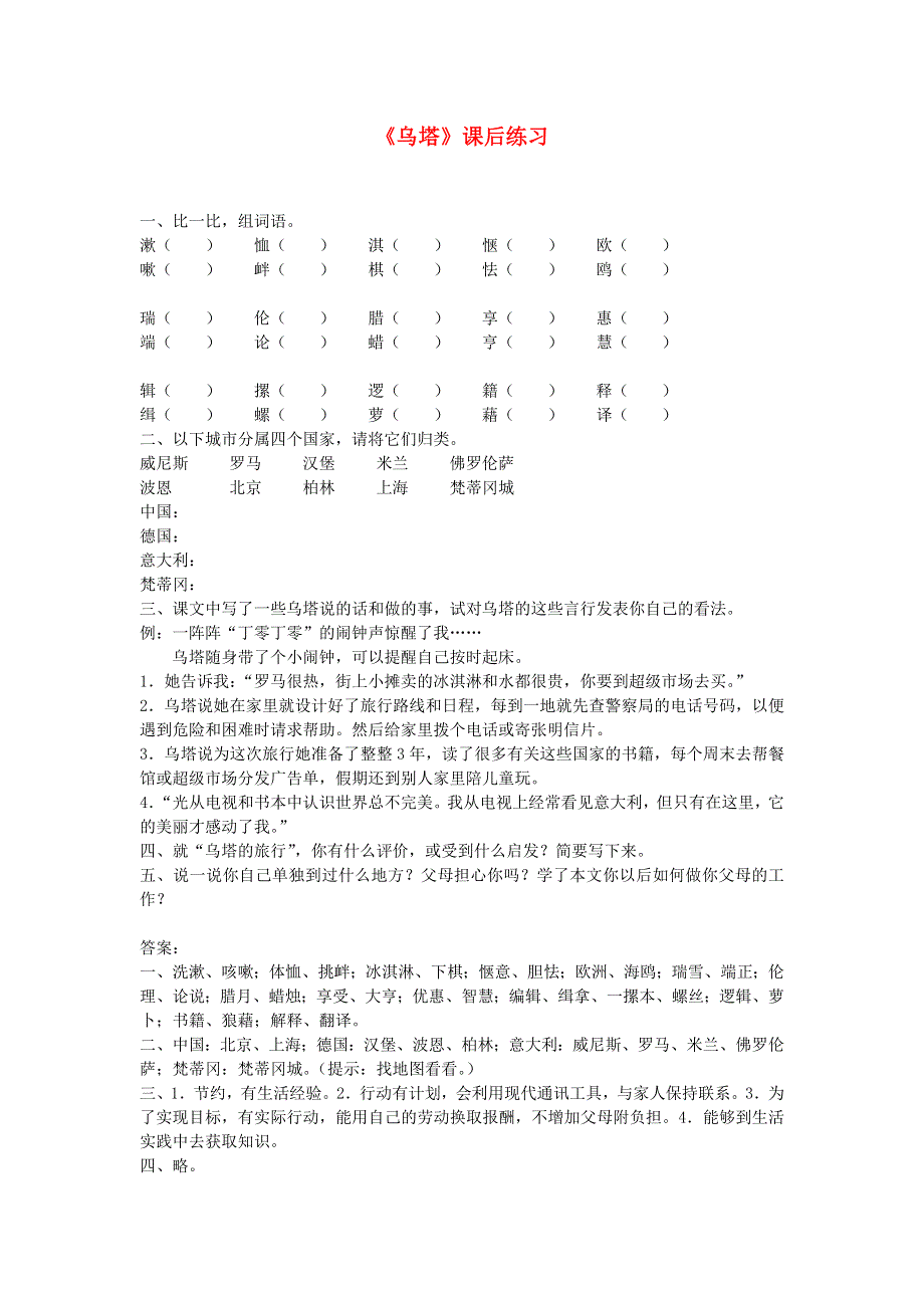 五年级语文乌塔课后练习 新人教版.doc_第1页