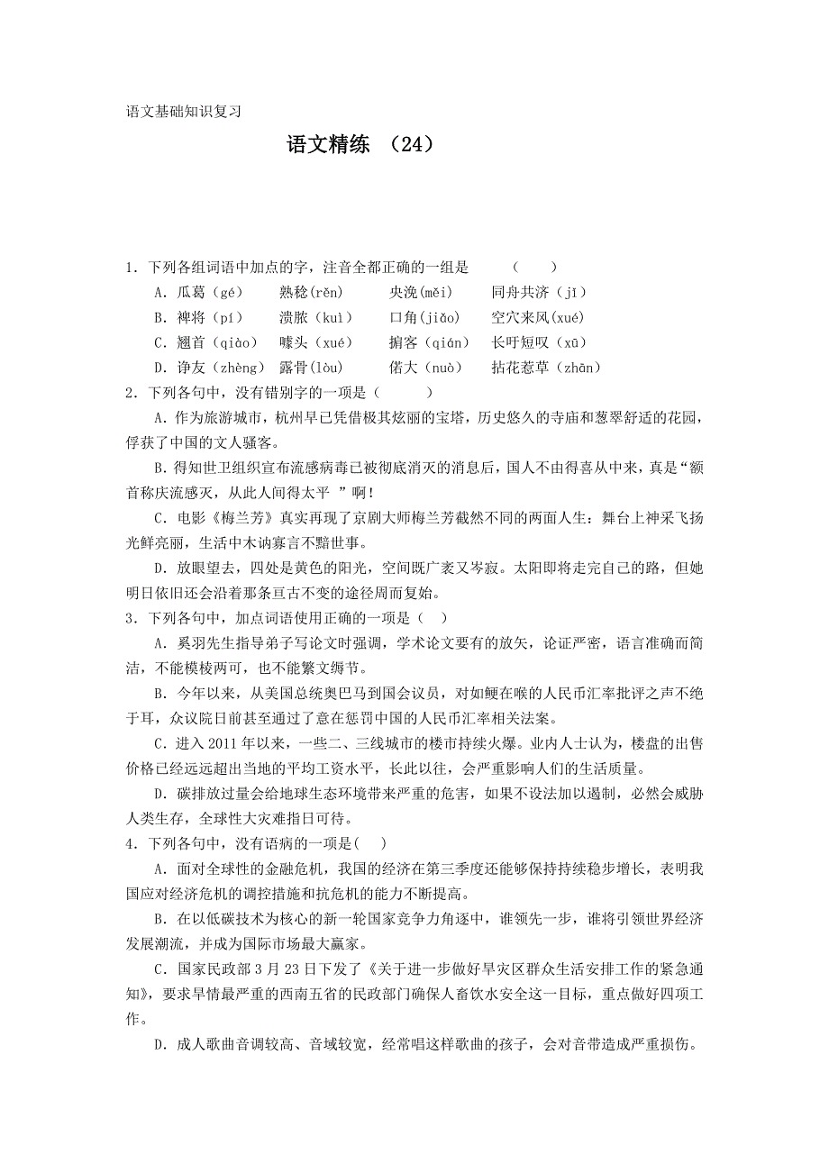 11-12学年高三语文复习 语文精练24.doc_第1页