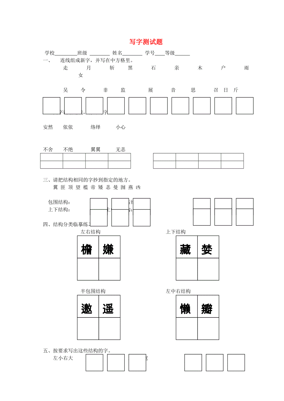 五年级语文写字试卷 新人教版.doc_第1页