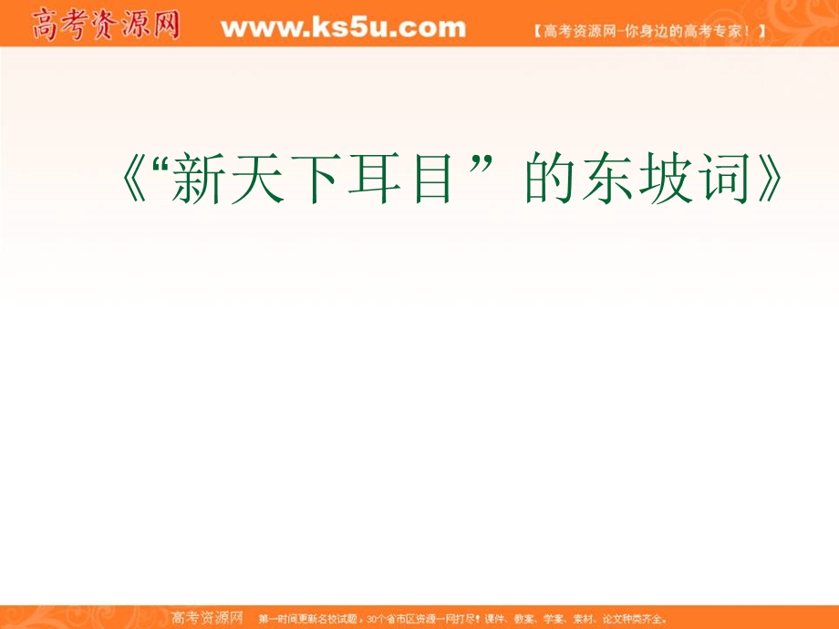 2012届高二语文课件：《“新天下耳目”的东坡词》（苏教版选修《唐诗宋词选读》）.ppt_第1页