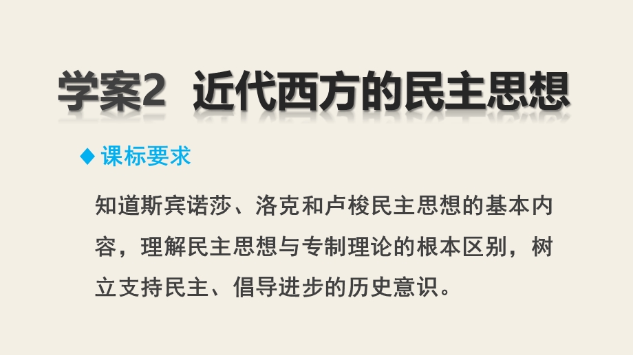 2015-2016学年高二历史人教版选修2课件：第一单元 2 近代西方的民主思想 .pptx_第2页