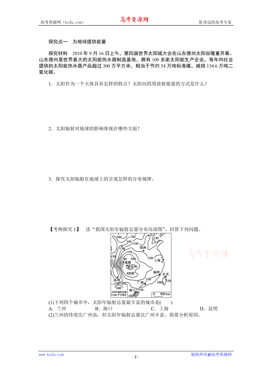 《课堂设计》高中地理人教版必修1学案 第一章 行星地球 2 太阳对地球的影响.doc_第2页