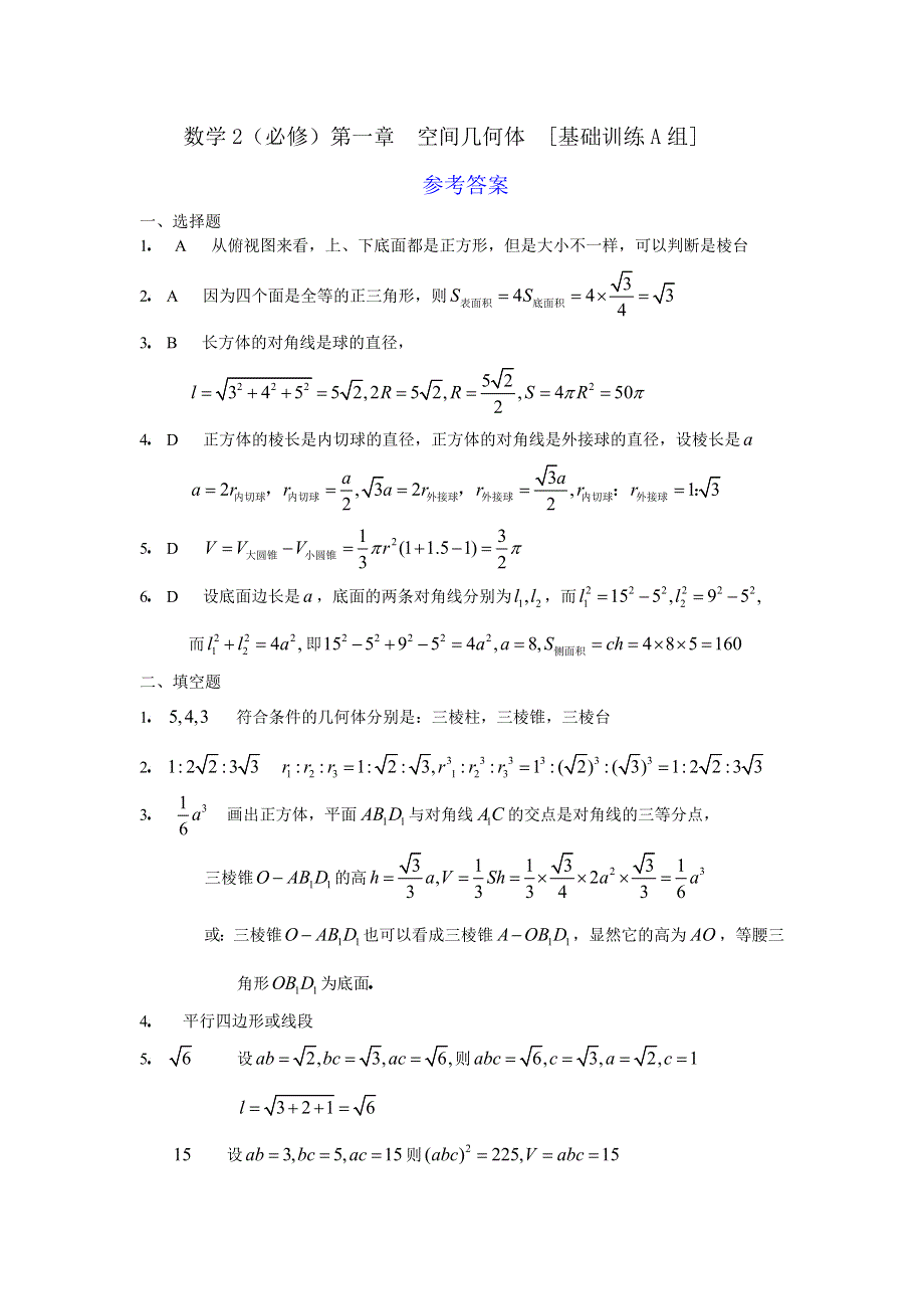 [原创]人教版高中数学2必修第一章空间几何体基础训练A组及答案.doc_第3页