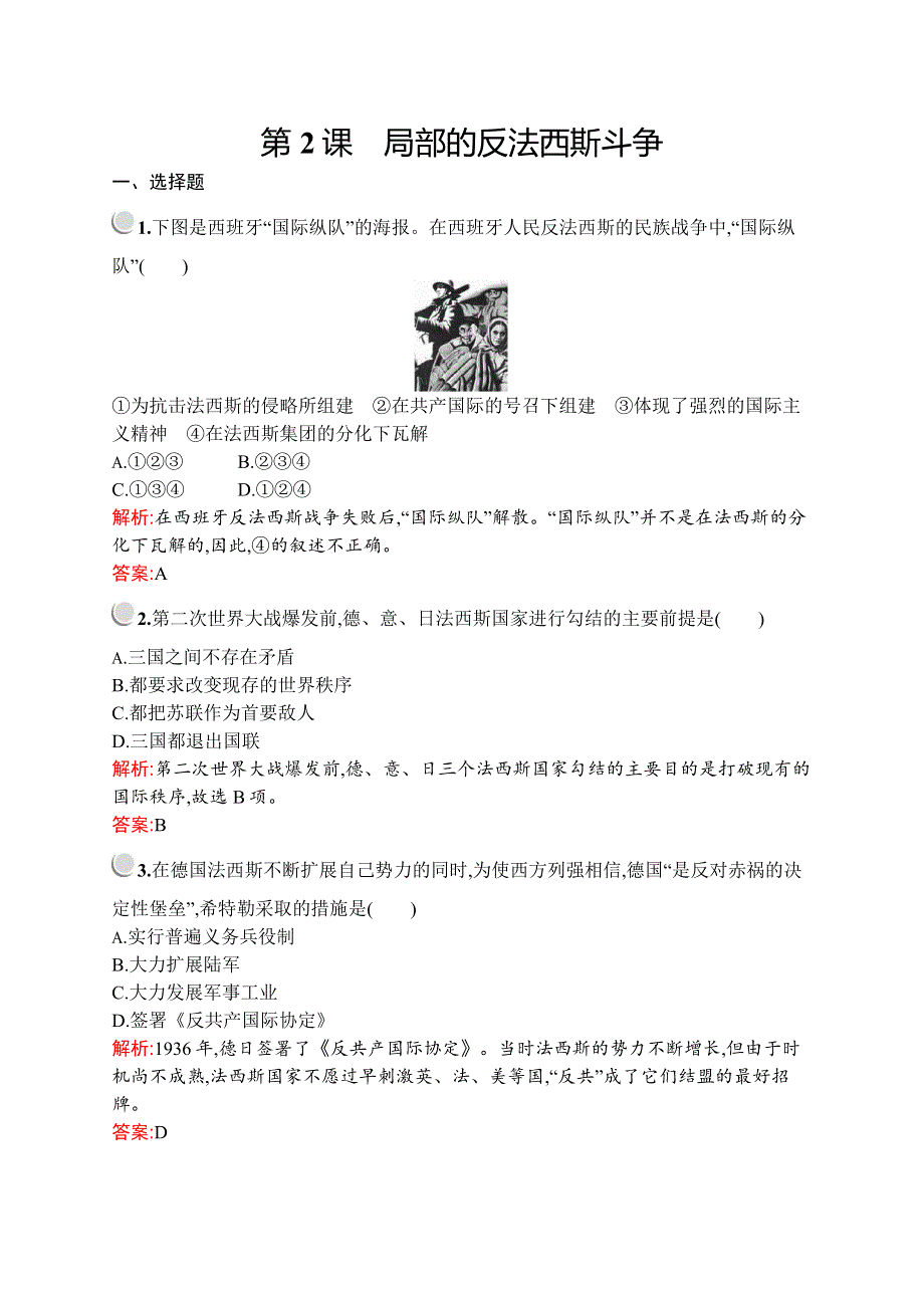 2019-2020学年人教版历史选修三战争与和平练习：第三单元　第2课　局部的反法西斯斗争 WORD版含解析.docx_第1页