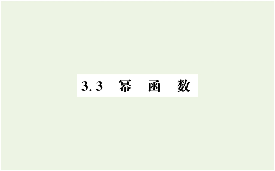 2021-2022学年新教材高中数学 第三章 函数概念与性质 3 幂函数课件 新人教A版必修第一册.ppt_第1页