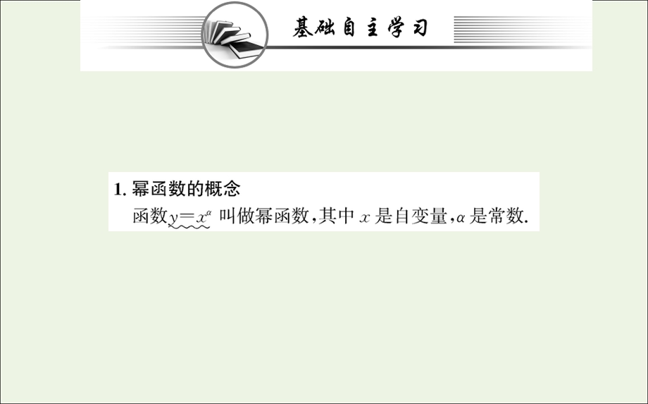 2021-2022学年新教材高中数学 第三章 函数概念与性质 3 幂函数课件 新人教A版必修第一册.ppt_第2页