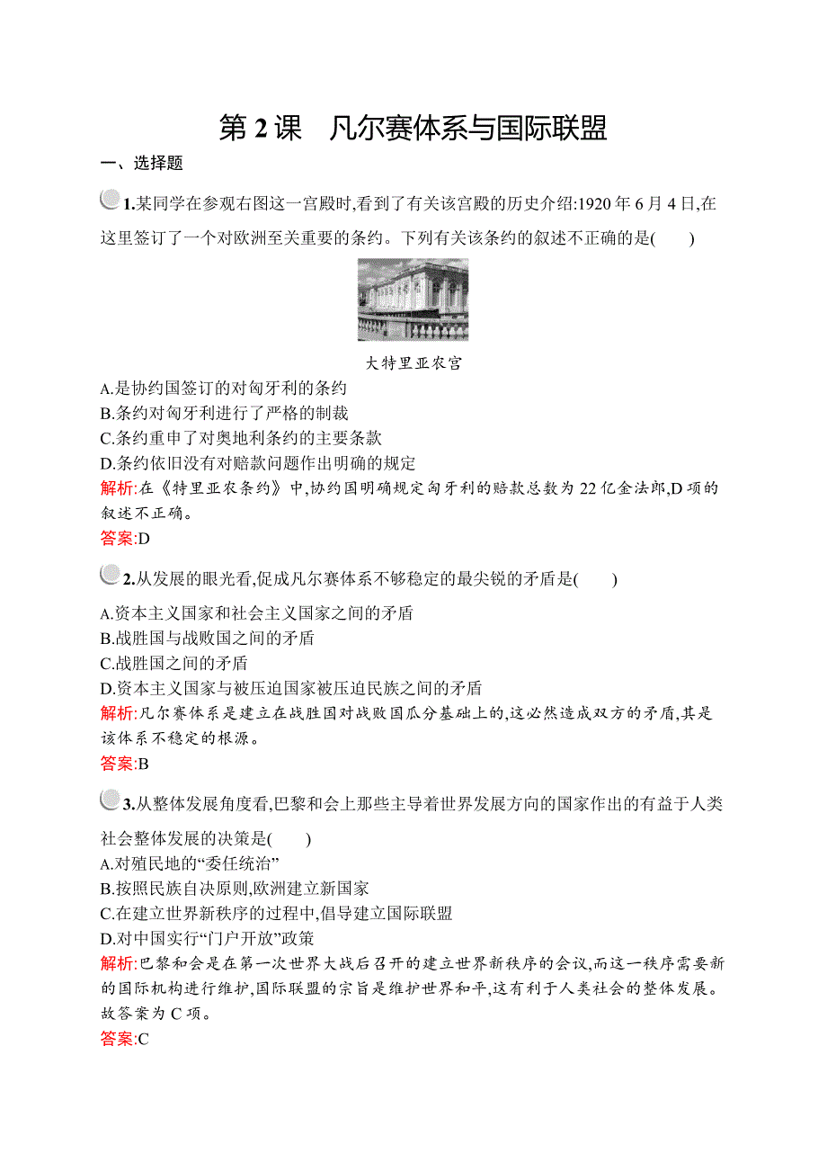 2019-2020学年人教版历史选修三战争与和平练习：第二单元　第2课　凡尔赛体系与国际联盟 WORD版含解析.docx_第1页